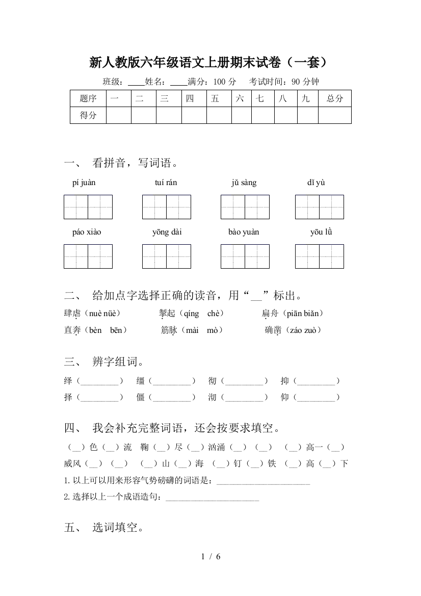 新人教版六年级语文上册期末试卷(一套)