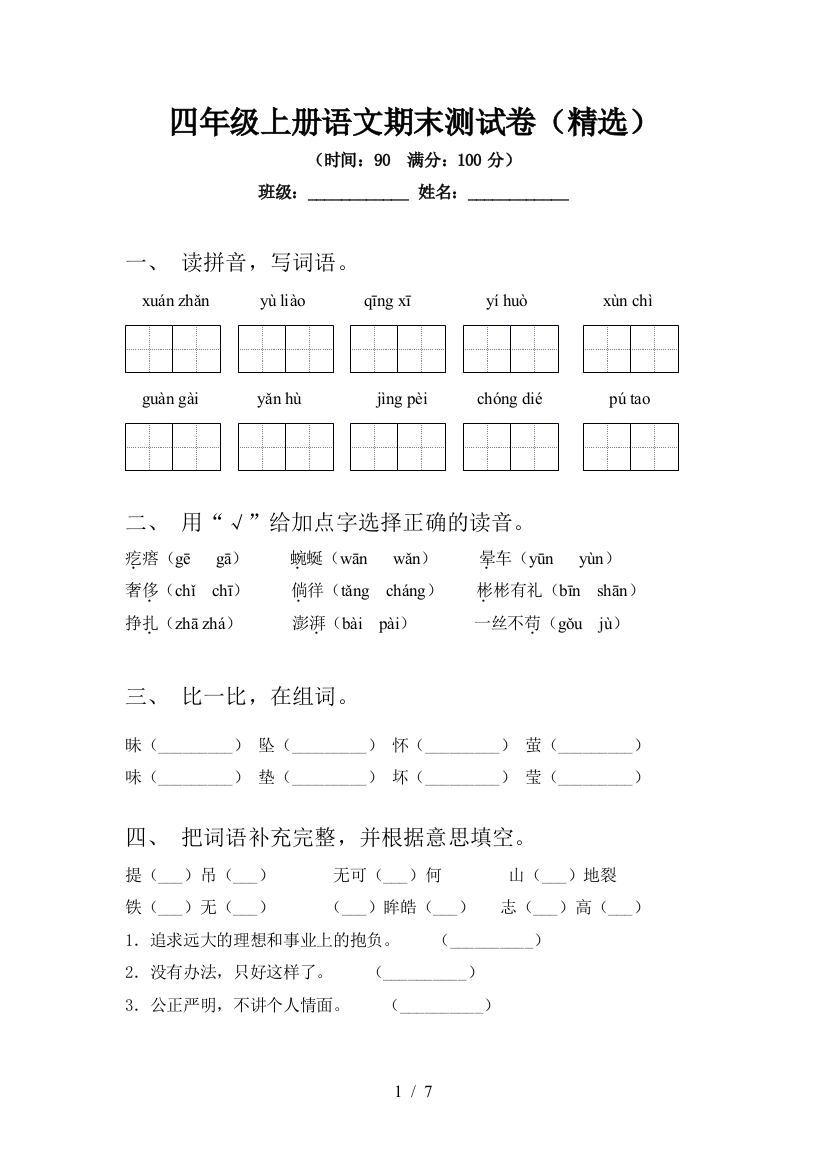 四年级上册语文期末测试卷(精选)