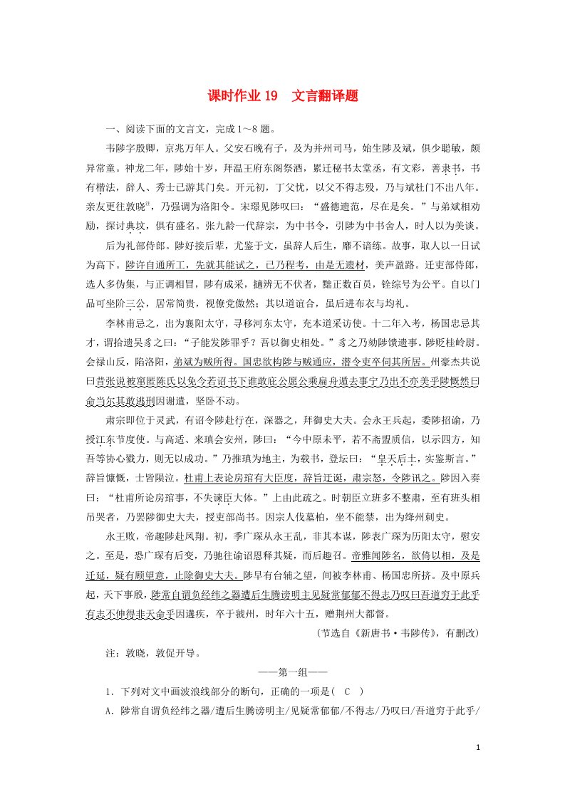 2021届高考语文一轮复习课时作业19文言翻译题含解析新人教版