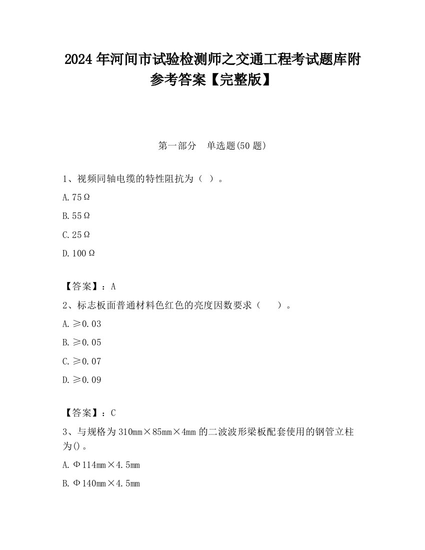 2024年河间市试验检测师之交通工程考试题库附参考答案【完整版】