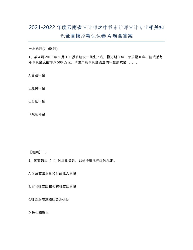 2021-2022年度云南省审计师之中级审计师审计专业相关知识全真模拟考试试卷A卷含答案