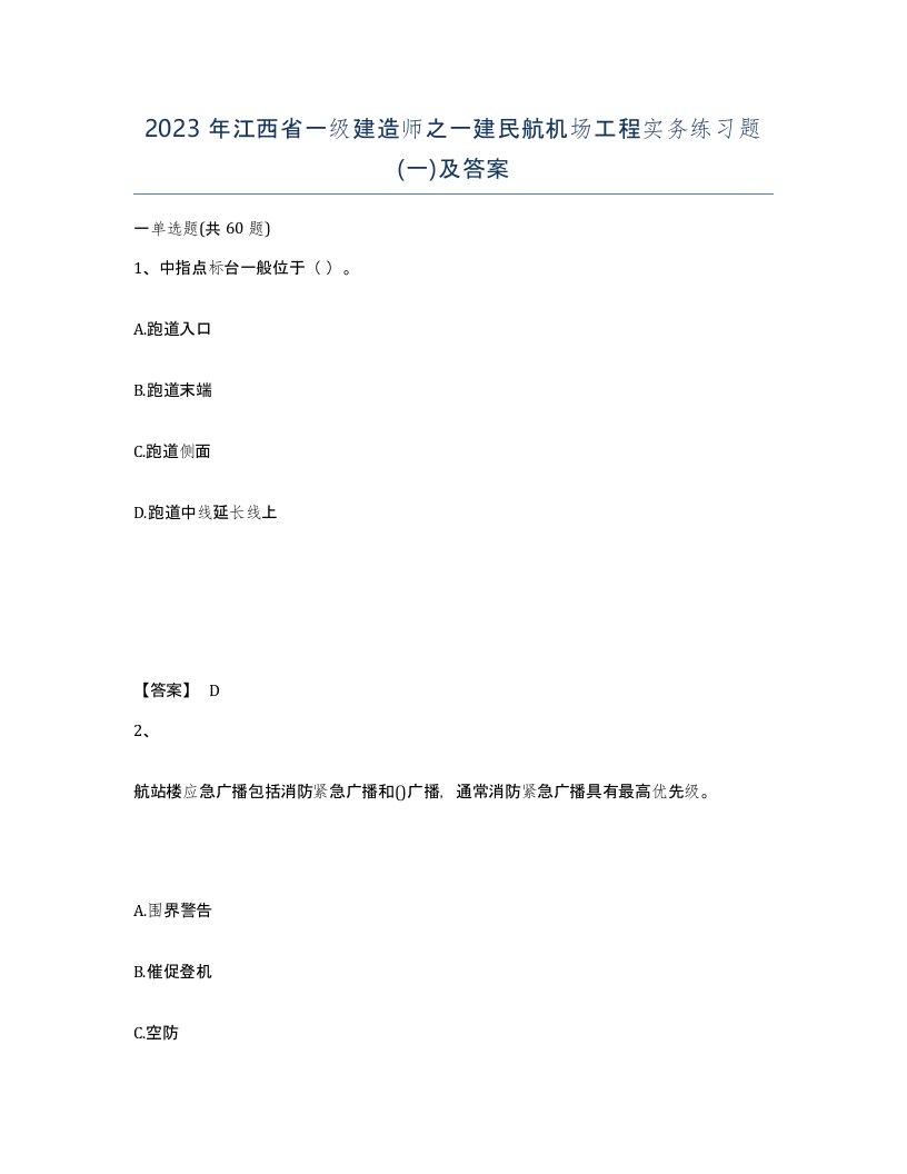 2023年江西省一级建造师之一建民航机场工程实务练习题一及答案