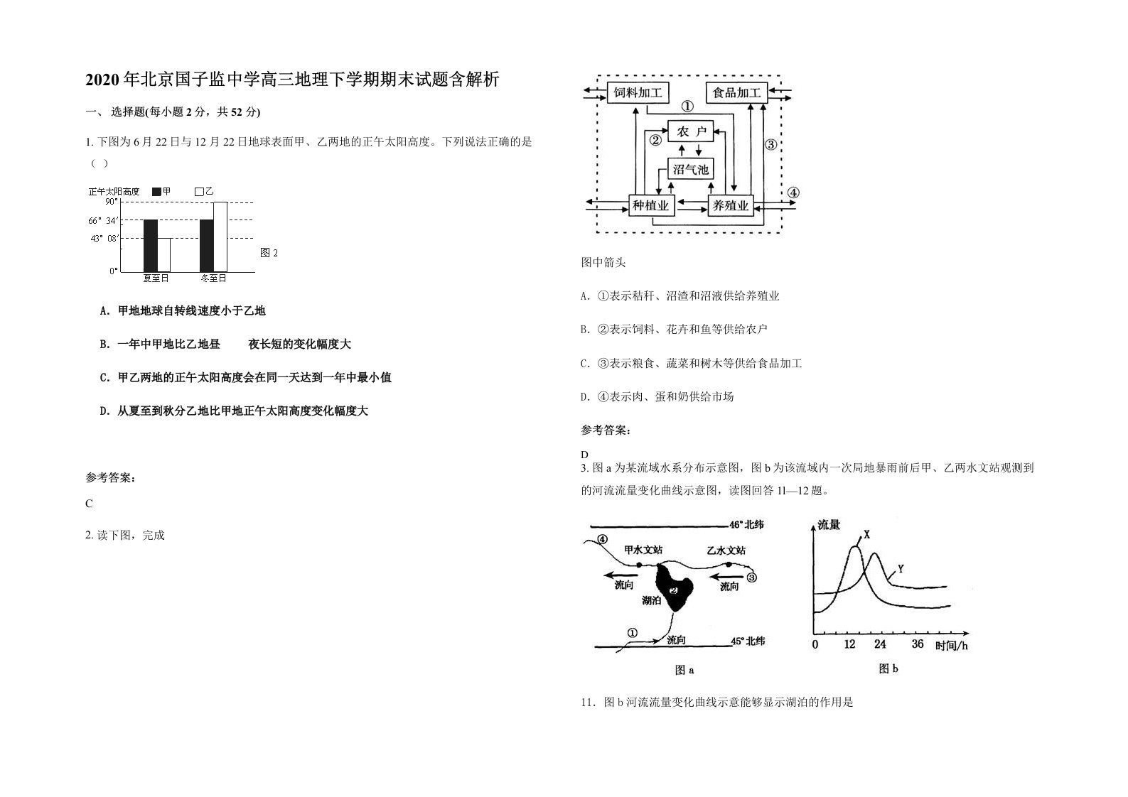 2020年北京国子监中学高三地理下学期期末试题含解析