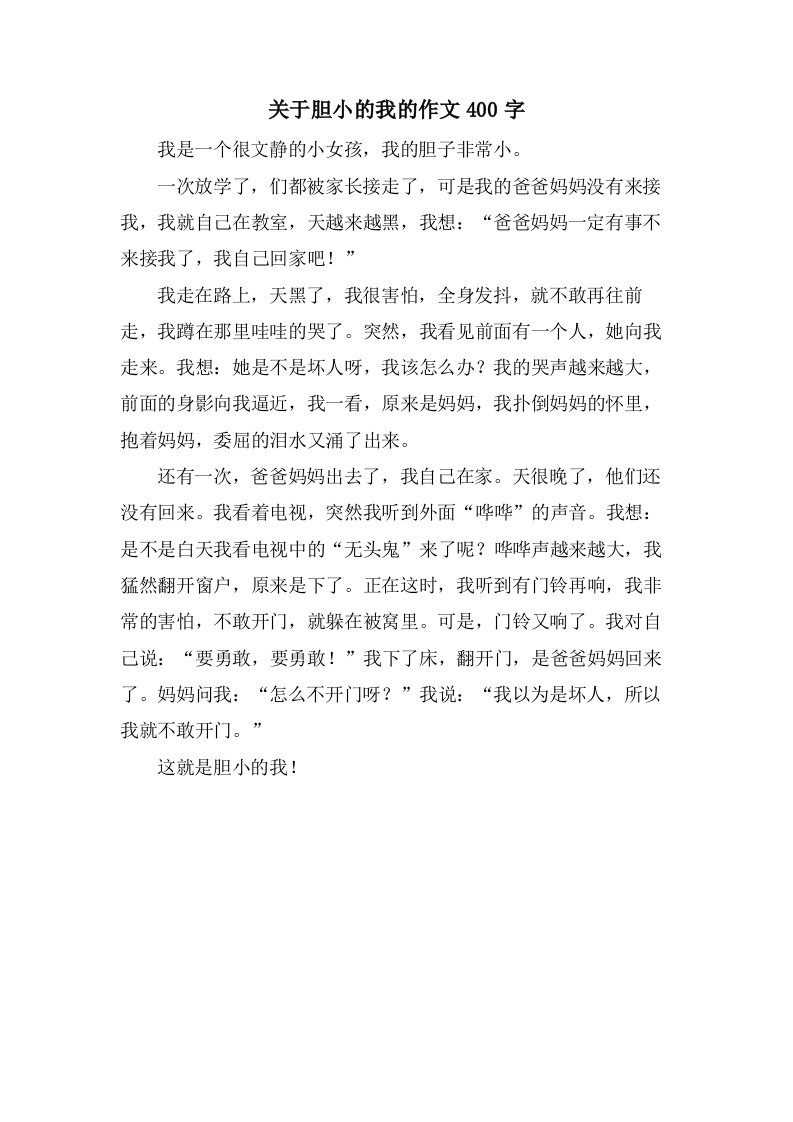 关于胆小的我的作文400字