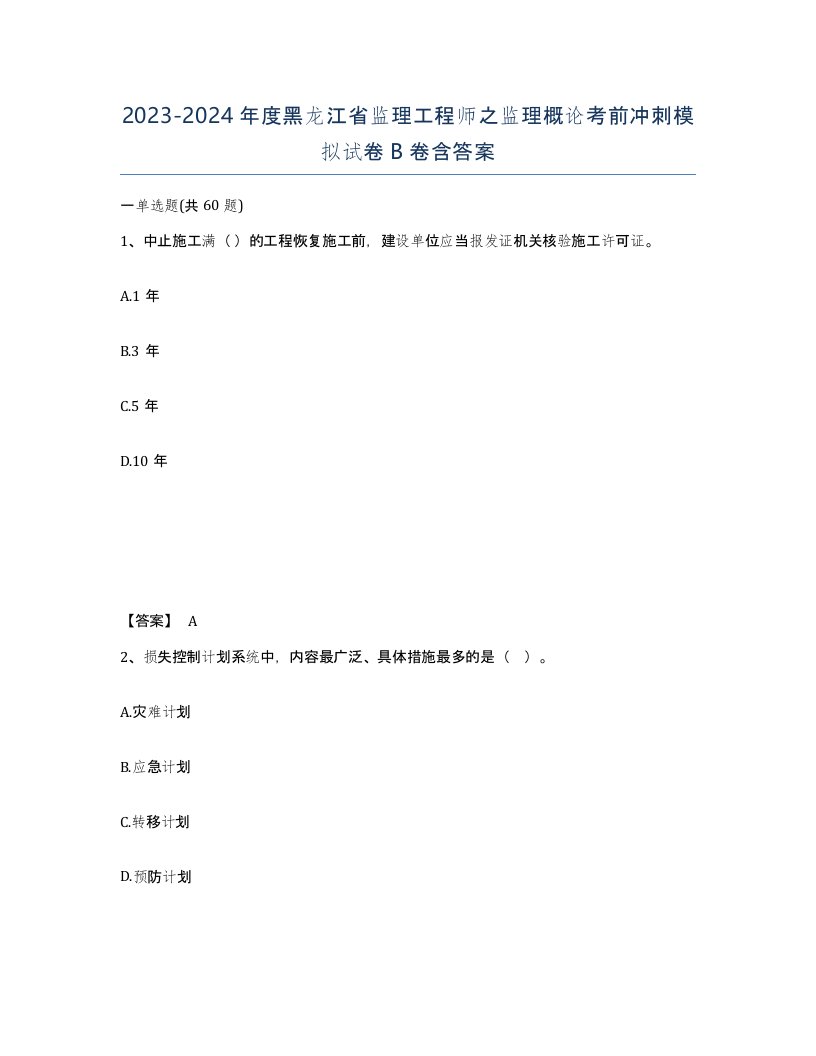 2023-2024年度黑龙江省监理工程师之监理概论考前冲刺模拟试卷B卷含答案