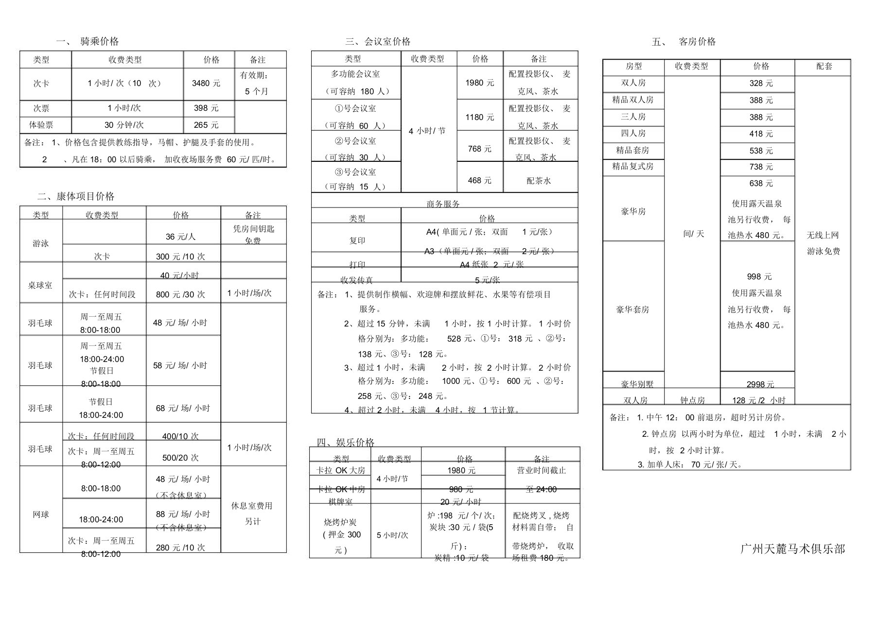 马术俱乐部价目表