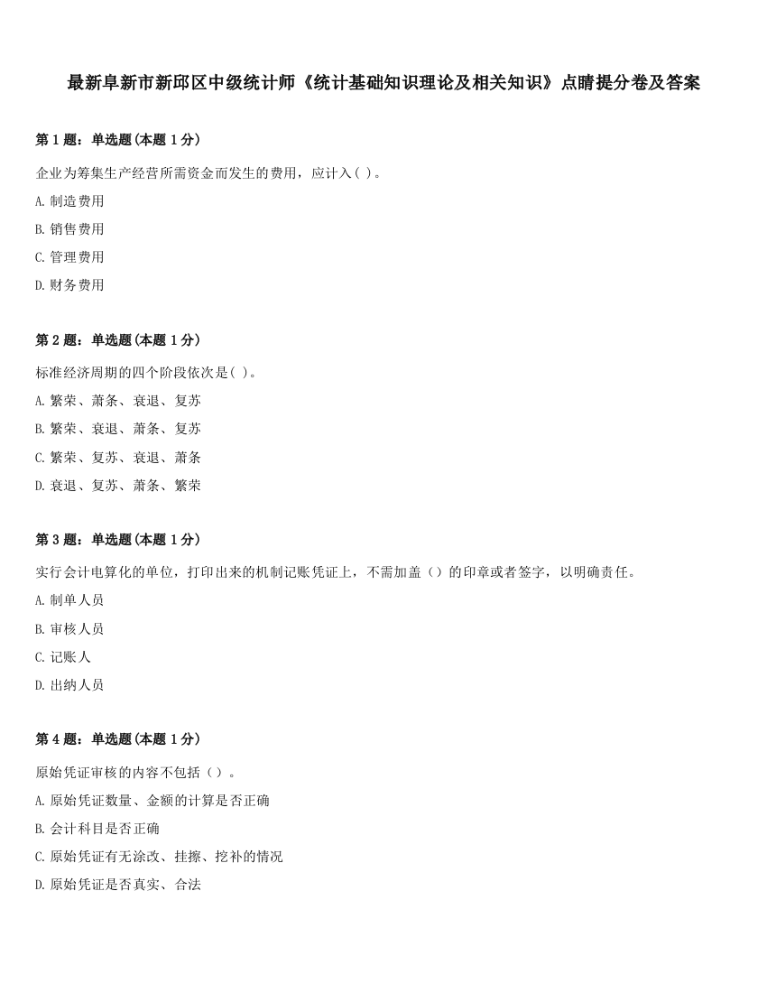 最新阜新市新邱区中级统计师《统计基础知识理论及相关知识》点睛提分卷及答案