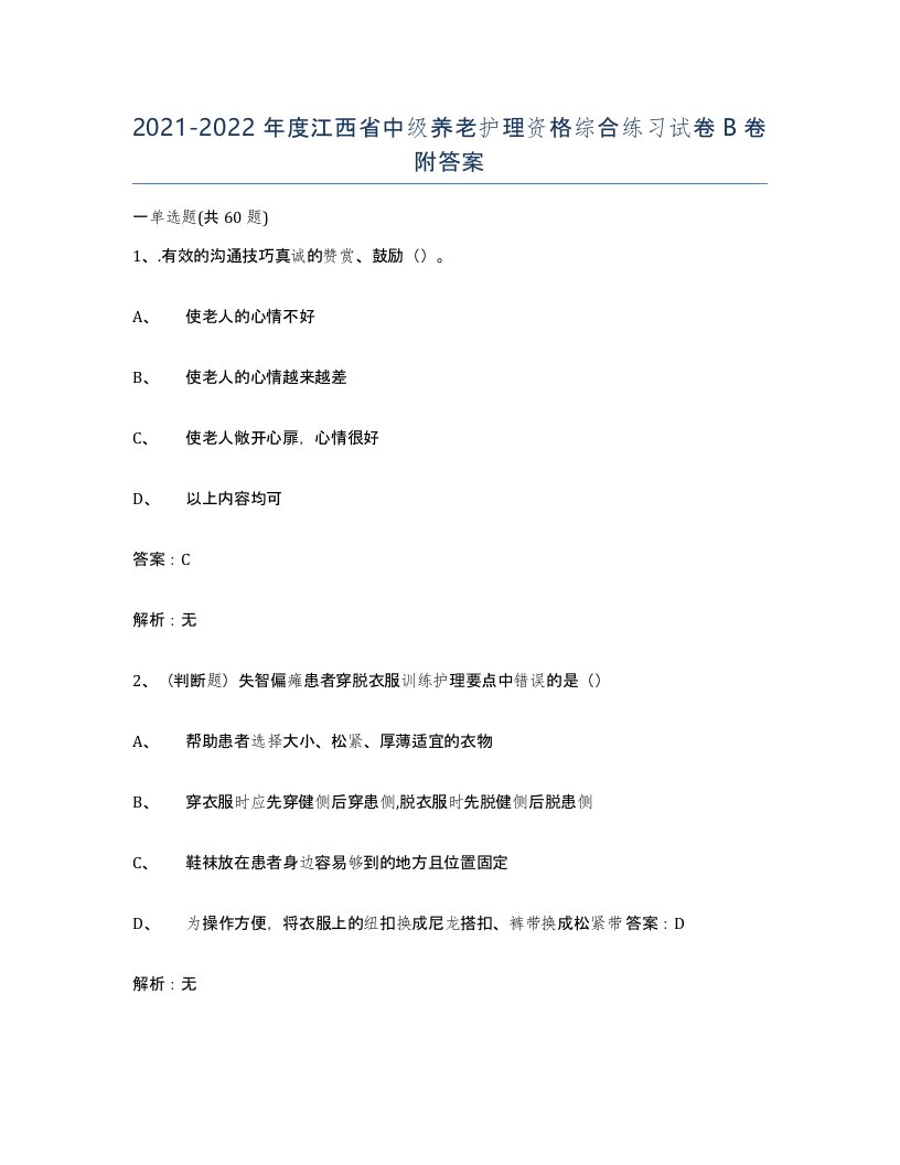 2021-2022年度江西省中级养老护理资格综合练习试卷B卷附答案