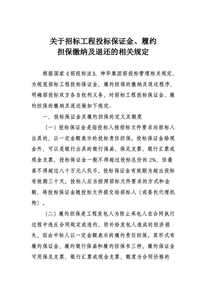 投标保证金、履约担保缴纳及退还规定