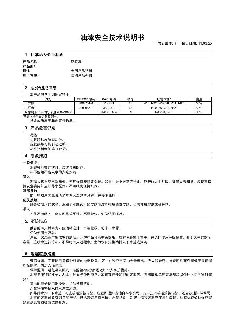 油漆安全技术说明书