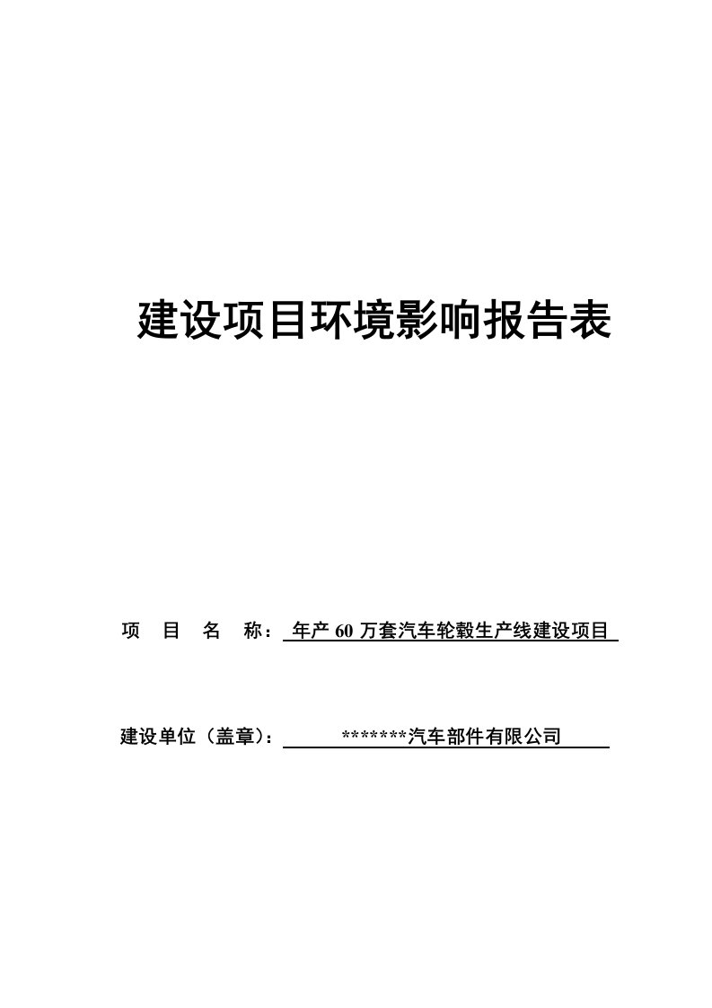 汽车行业-汽车轮毂项目环评报告表