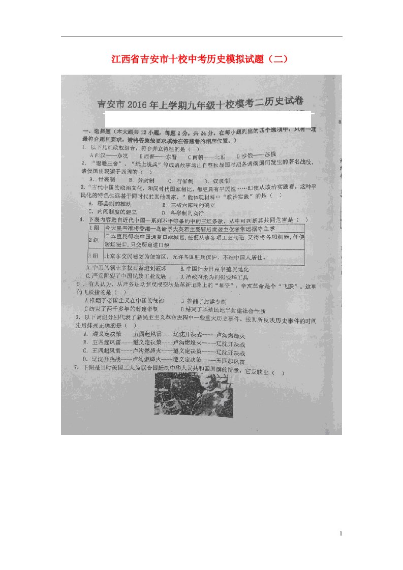 江西省吉安市十校中考历史模拟试题（二）（扫描版，无答案）