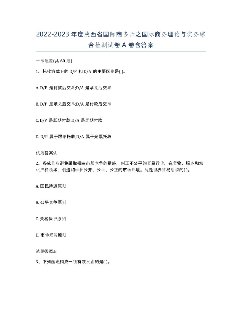 2022-2023年度陕西省国际商务师之国际商务理论与实务综合检测试卷A卷含答案