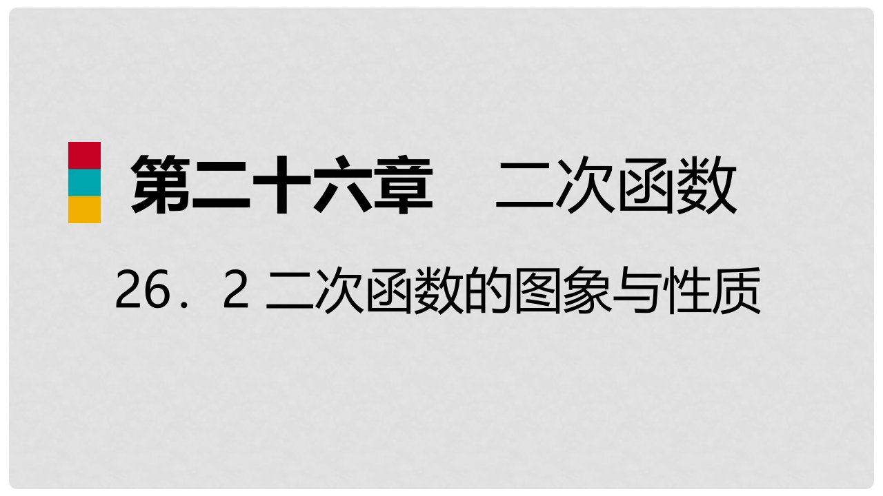 a(xh)2的图象与性质导学课件