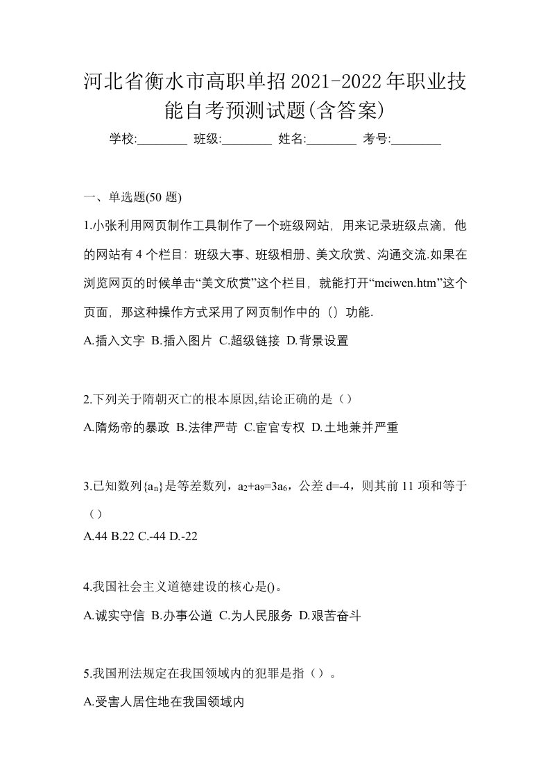 河北省衡水市高职单招2021-2022年职业技能自考预测试题含答案