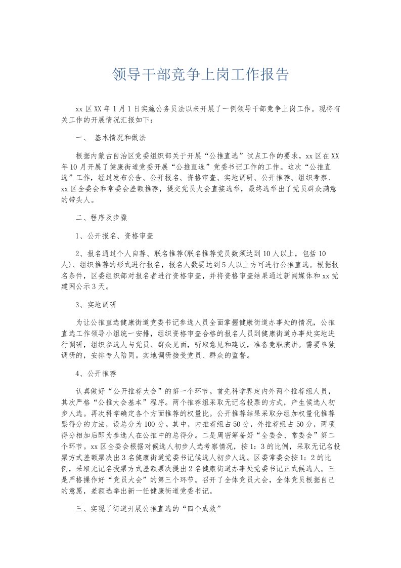 总结报告领导干部竞争上岗工作报告