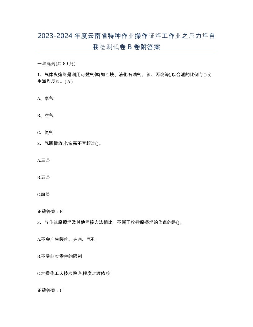 20232024年度云南省特种作业操作证焊工作业之压力焊自我检测试卷B卷附答案