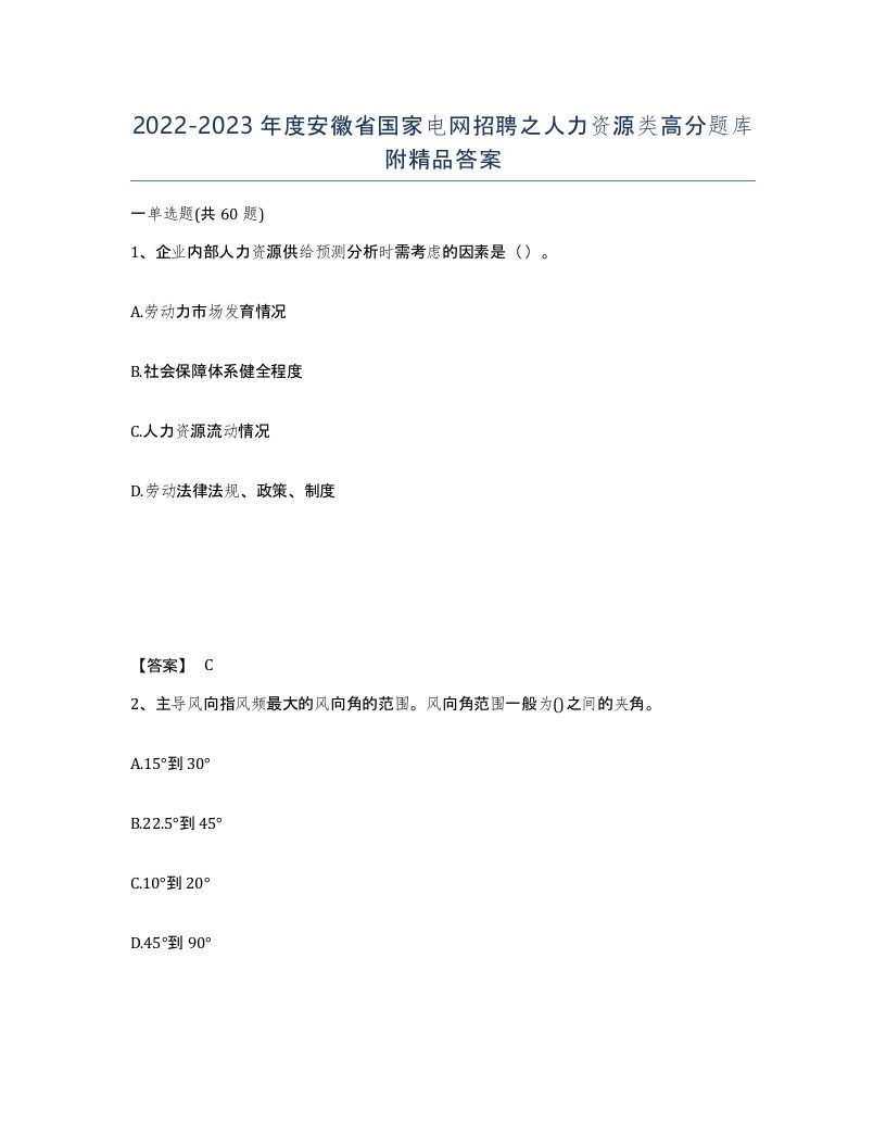 2022-2023年度安徽省国家电网招聘之人力资源类高分题库附答案