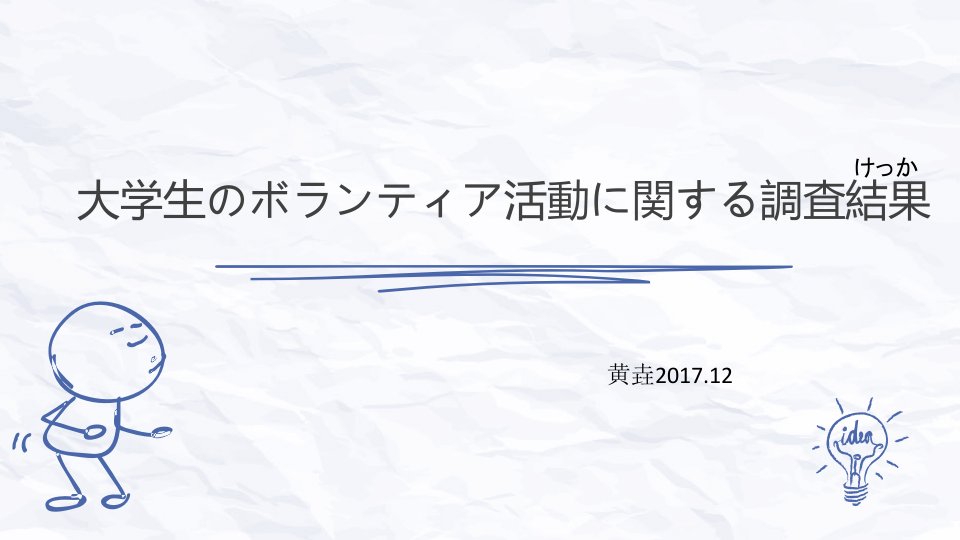 日语大学生志愿者活动调查报告