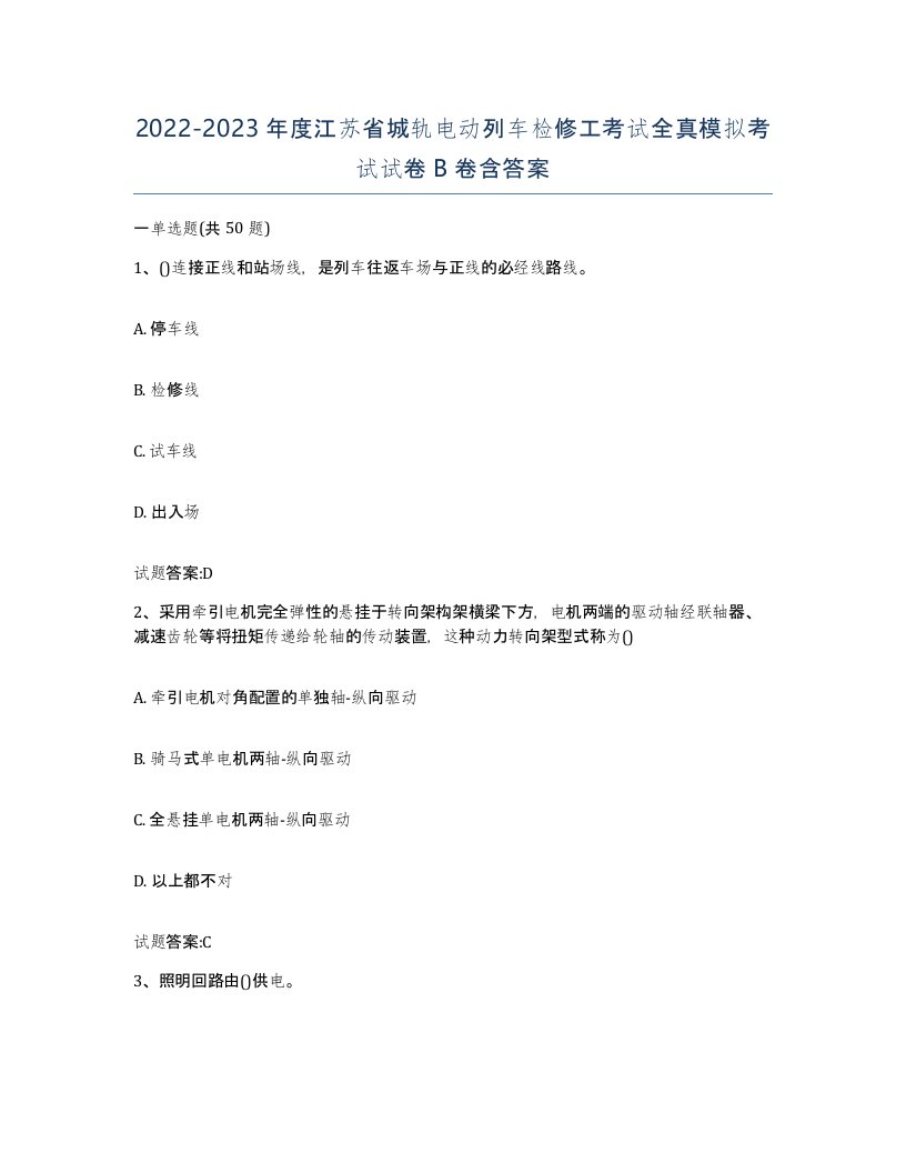 20222023年度江苏省城轨电动列车检修工考试全真模拟考试试卷B卷含答案