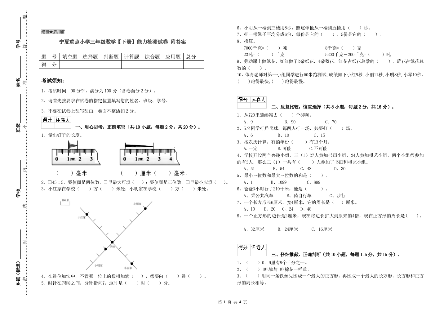 宁夏重点小学三年级数学【下册】能力检测试卷-附答案