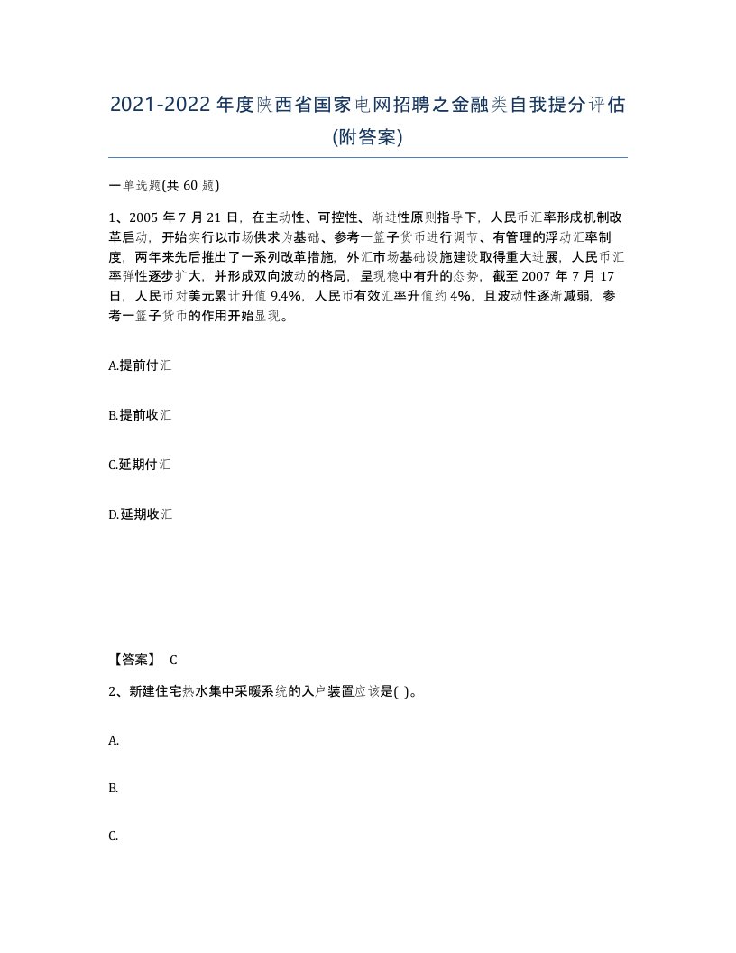 2021-2022年度陕西省国家电网招聘之金融类自我提分评估附答案