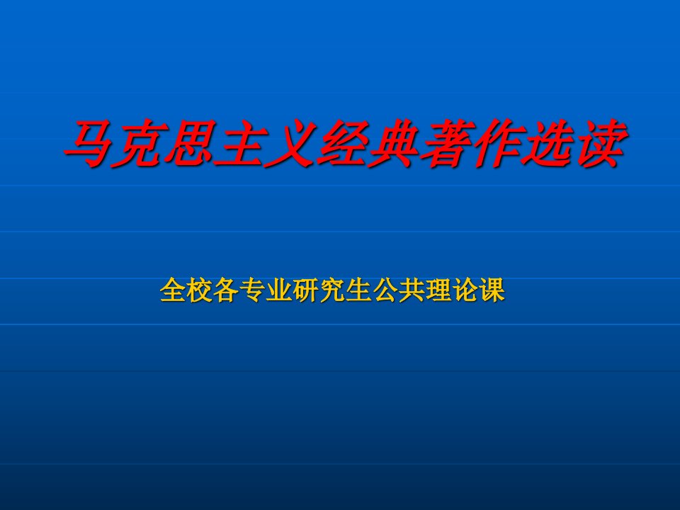 马克思主义经典著作选读大纲