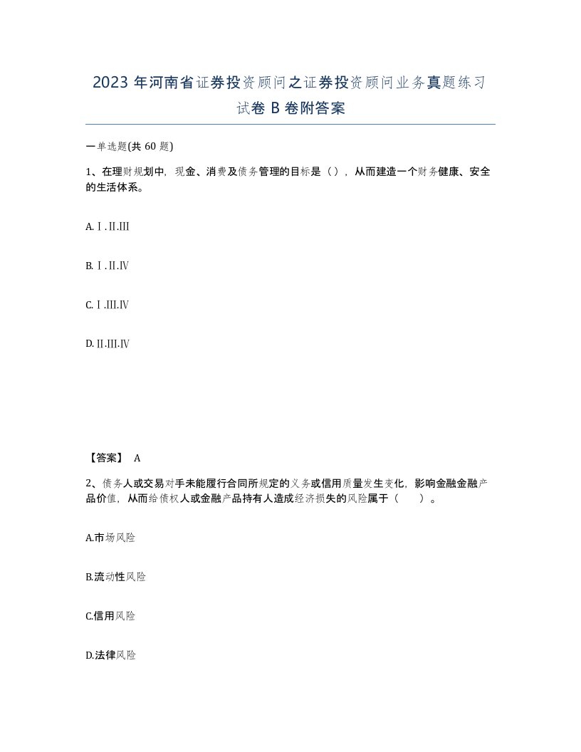 2023年河南省证券投资顾问之证券投资顾问业务真题练习试卷B卷附答案