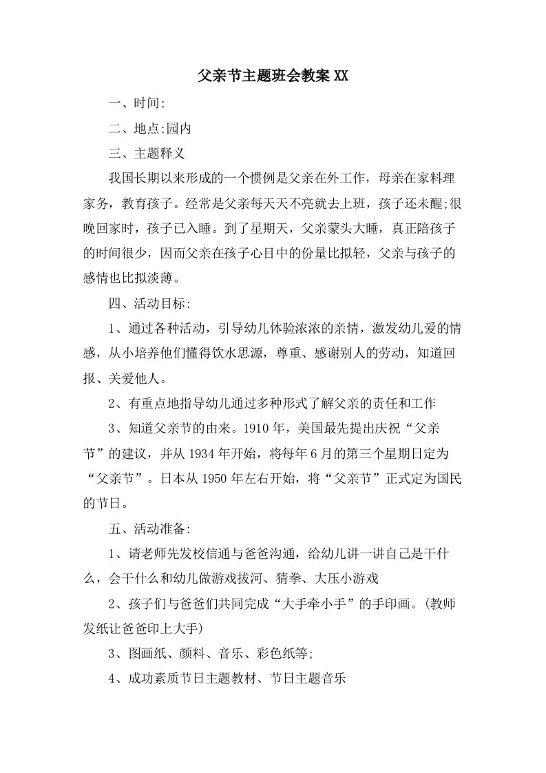 父亲节主题班会教案