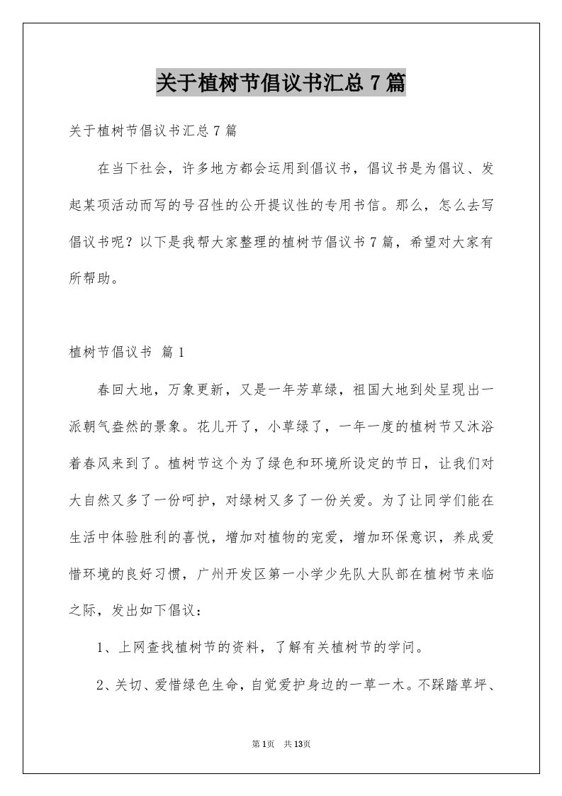 关于植树节倡议书汇总7篇