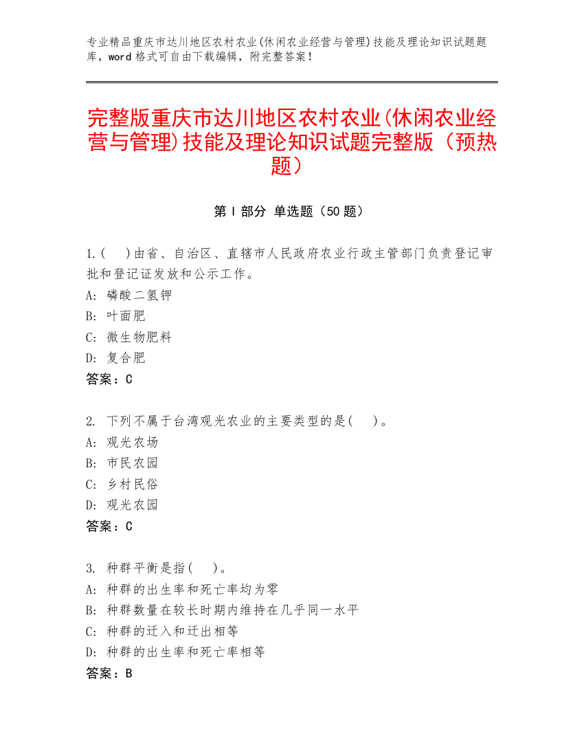 完整版重庆市达川地区农村农业(休闲农业经营与管理)技能及理论知识试题完整版（预热题）