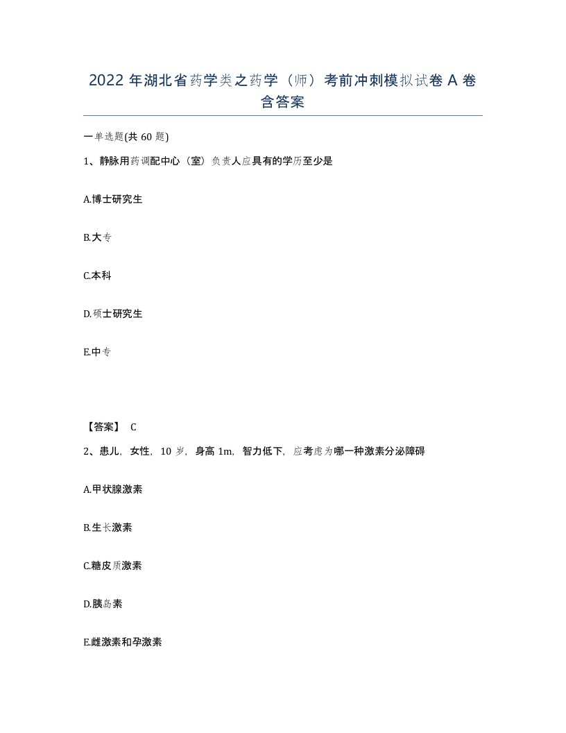 2022年湖北省药学类之药学师考前冲刺模拟试卷A卷含答案