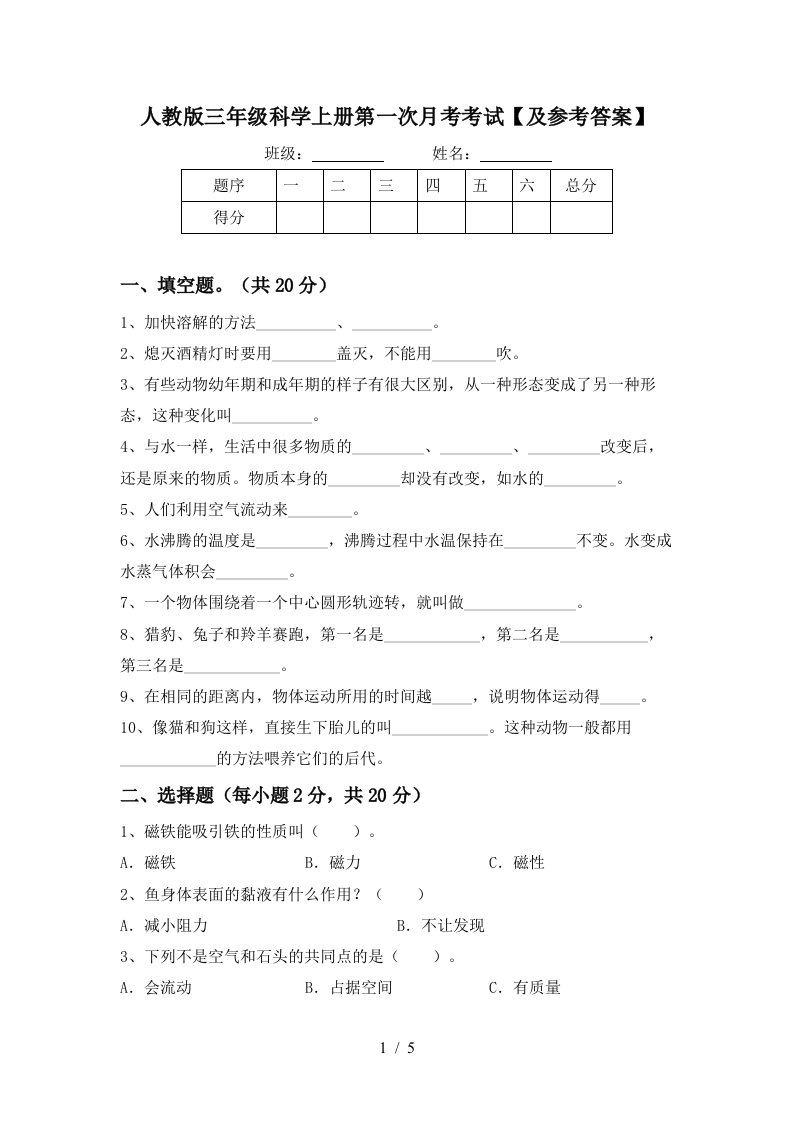 人教版三年级科学上册第一次月考考试及参考答案