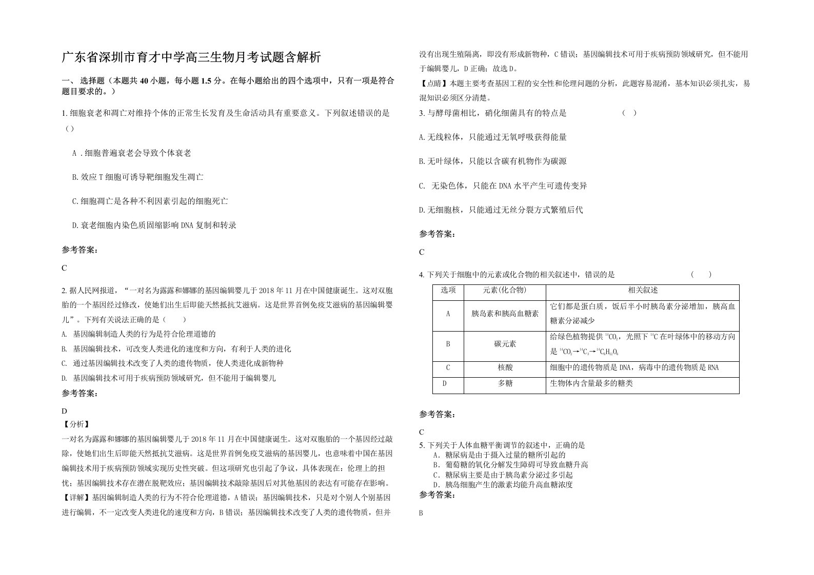 广东省深圳市育才中学高三生物月考试题含解析