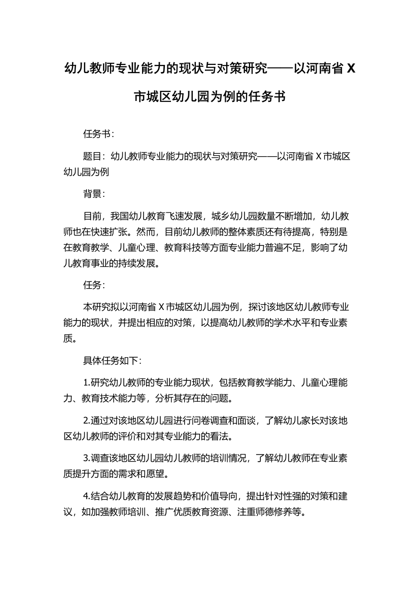 幼儿教师专业能力的现状与对策研究——以河南省X市城区幼儿园为例的任务书