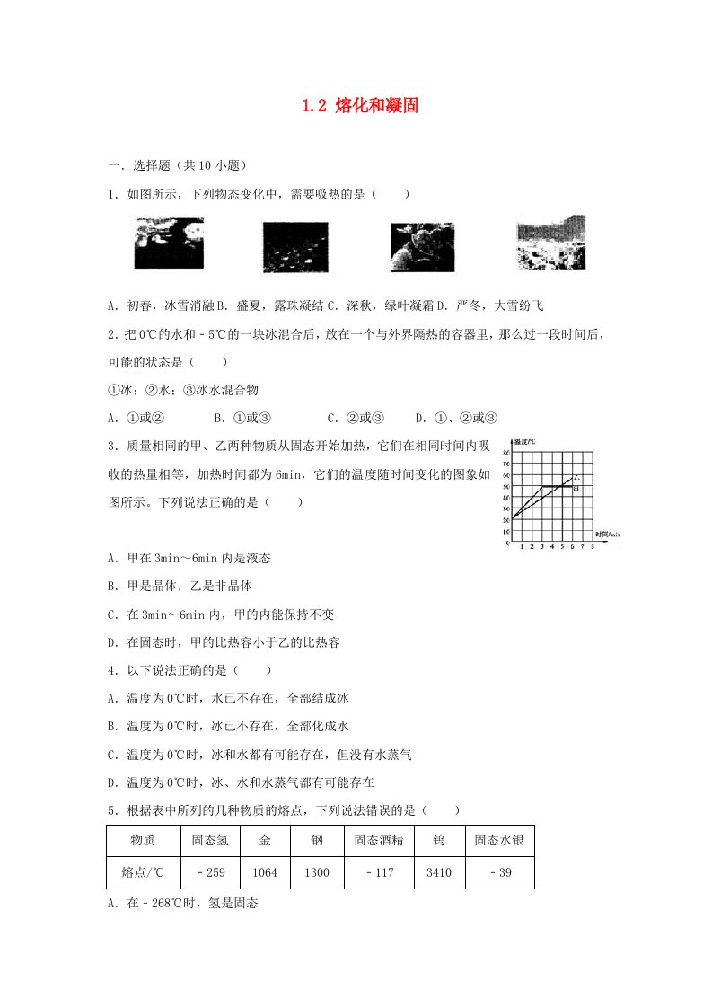 八年级物理上册1.2熔化和凝固练习(新版)北师大版