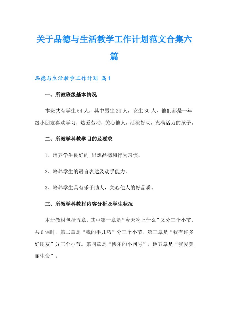 关于品德与生活教学工作计划范文合集六篇