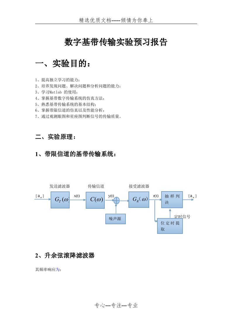 数字基带传输实验预习报告(共7页)