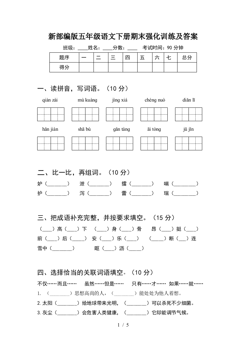 新部编版五年级语文下册期末强化训练及答案