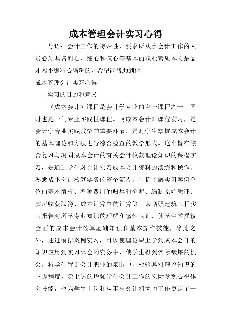 成本管理会计实习心得.doc