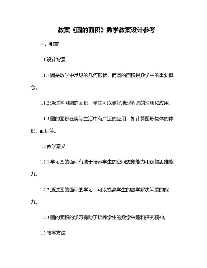 《圆的面积》数学教案设计参考