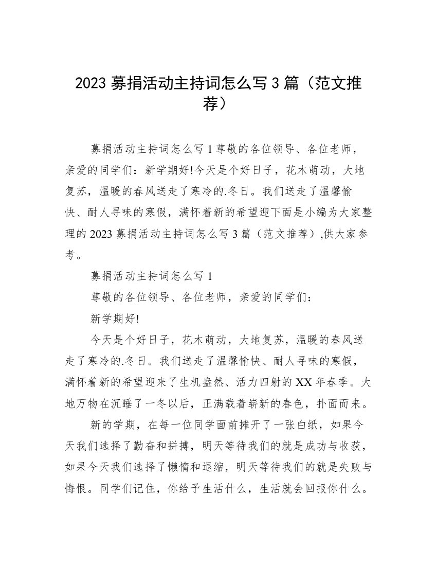 2023募捐活动主持词怎么写3篇（范文推荐）