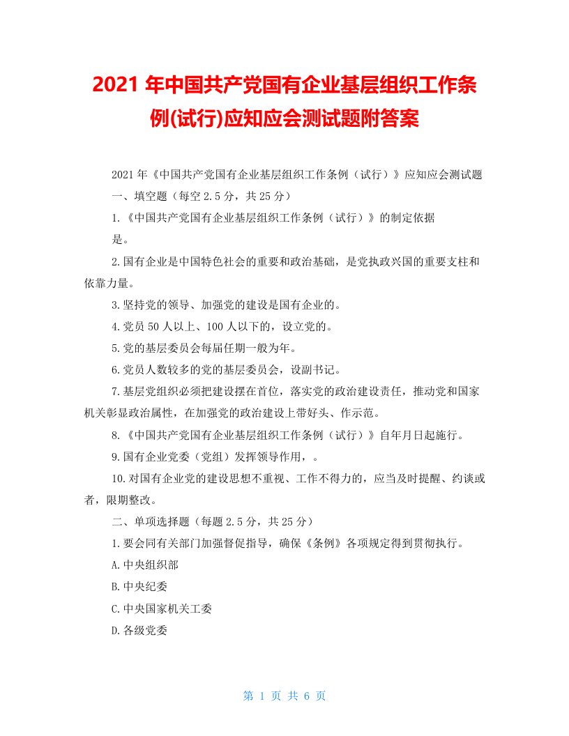 2021年中国共产党国有企业基层组织工作条例(试行)应知应会测试题附答案