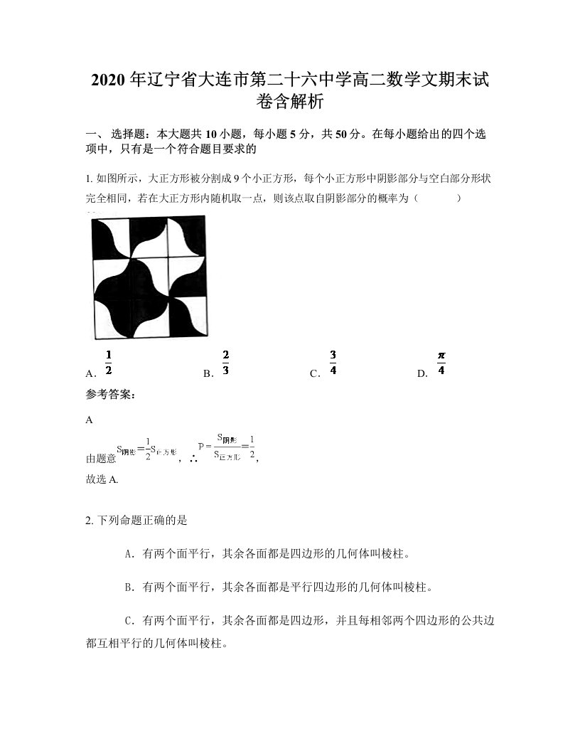 2020年辽宁省大连市第二十六中学高二数学文期末试卷含解析