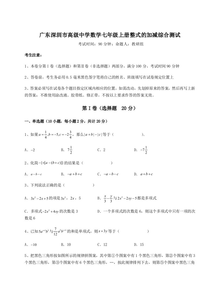 强化训练广东深圳市高级中学数学七年级上册整式的加减综合测试试题（含答案解析）