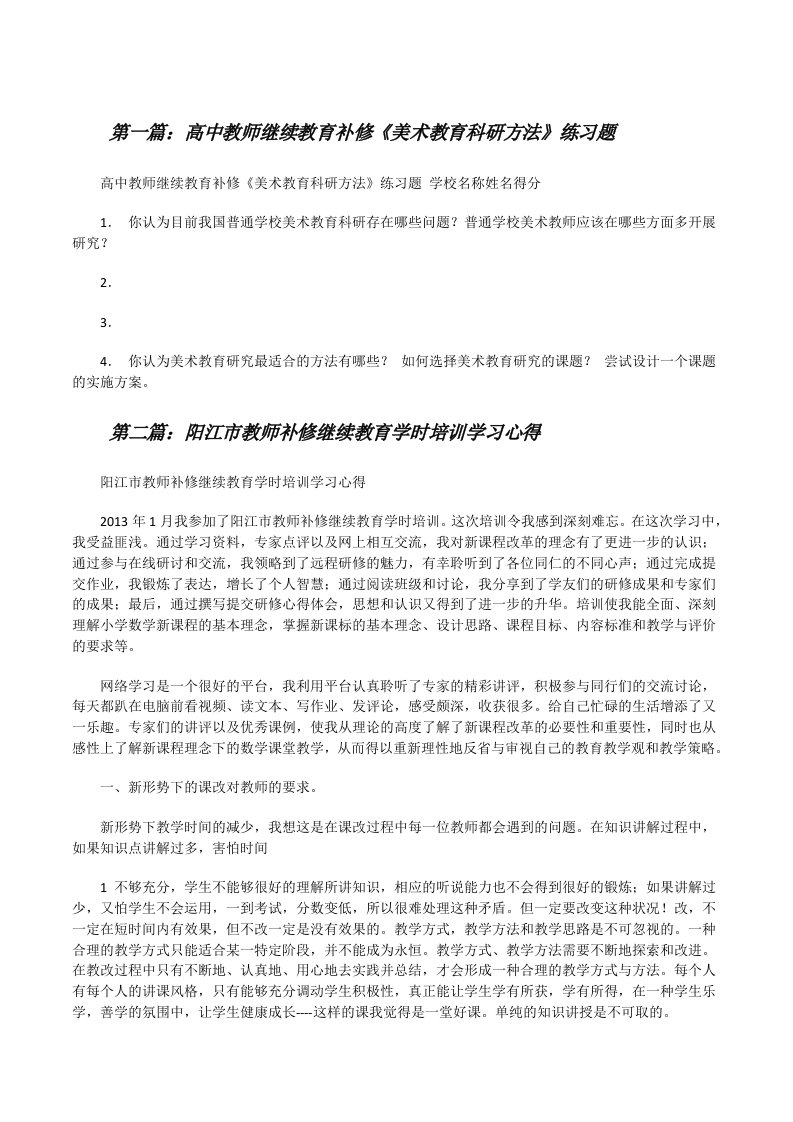 高中教师继续教育补修《美术教育科研方法》练习题[修改版]