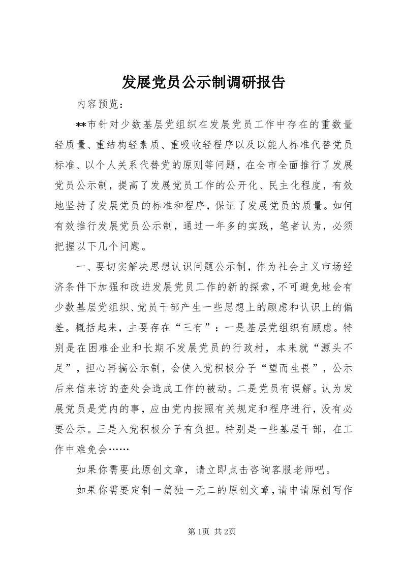 发展党员公示制调研报告