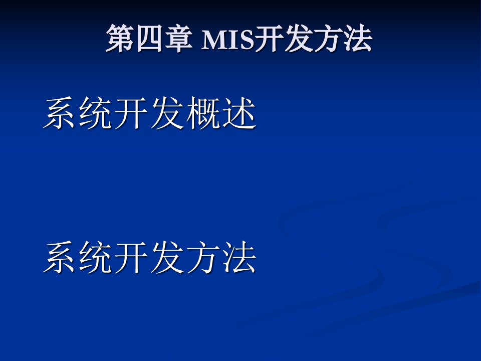 管理会计第四章mis开发方法