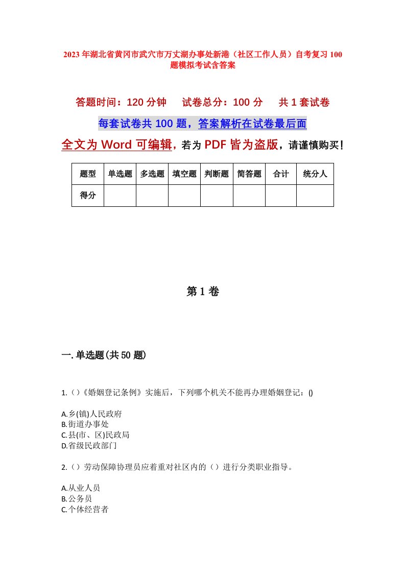 2023年湖北省黄冈市武穴市万丈湖办事处新港社区工作人员自考复习100题模拟考试含答案