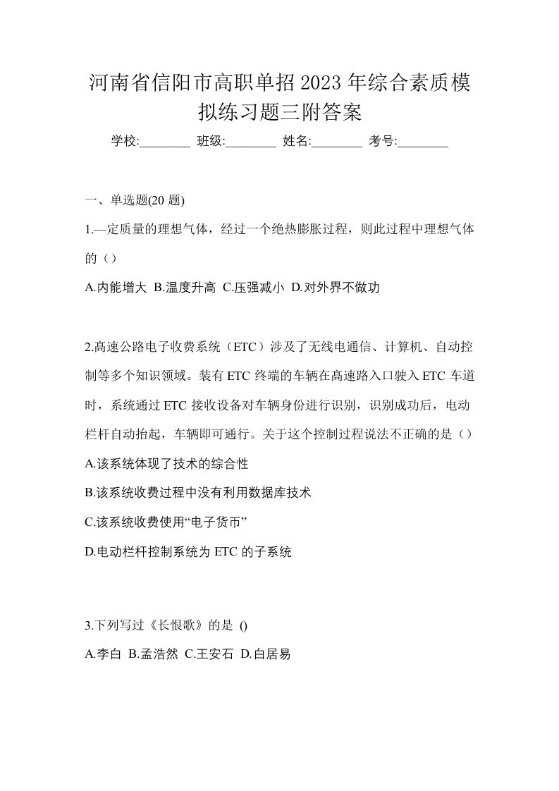 河南省信阳市高职单招2023年综合素质模拟练习题三附答案